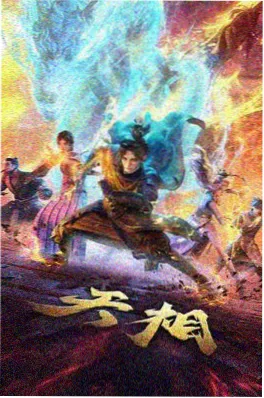 丫丫影视机甲热血国产动画机械少年海报